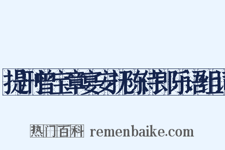 提刑曾宝章宴安抚陈侍郎乐语组词是什么意思的图片